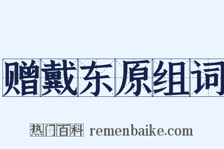 赠戴东原组词是什么意思的图片